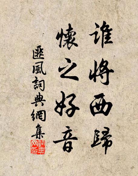 佚名谁将西归？怀之好音书法作品欣赏
