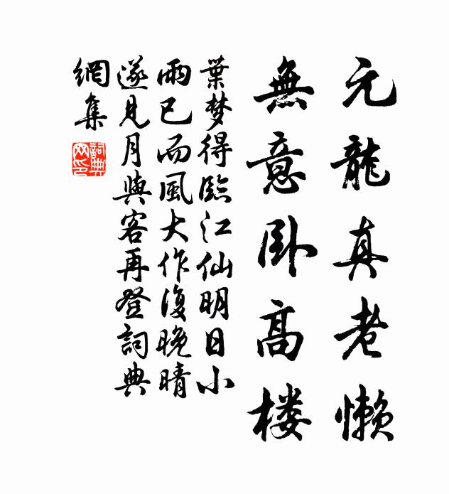 叶梦得元龙真老懒，无意卧高楼书法作品欣赏