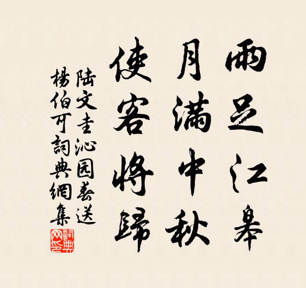 陆文圭雨足江皋，月满中秋，使客将归书法作品欣赏