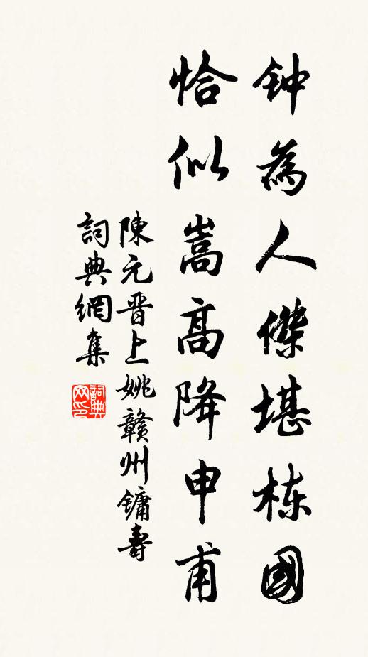 陈元晋钟为人杰堪栋国，恰似嵩高降申甫书法作品欣赏