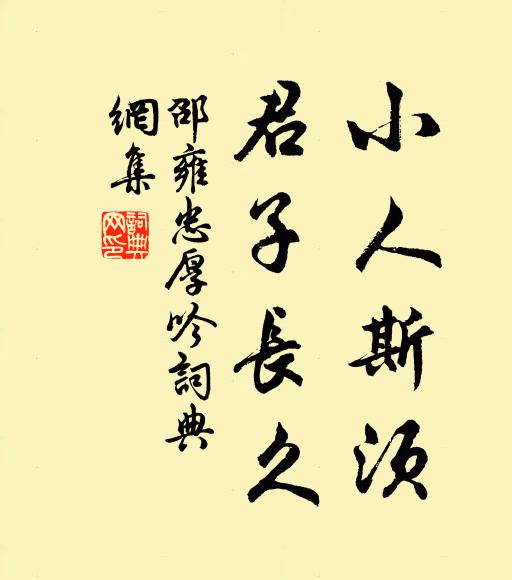 邵雍小人斯须，君子长久书法作品欣赏