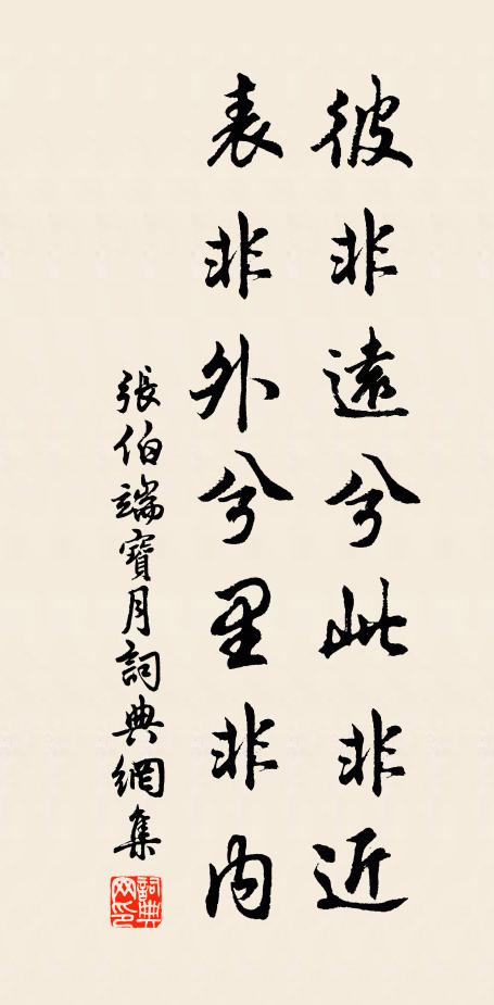 张伯端彼非远兮此非近，表非外兮里非内书法作品欣赏