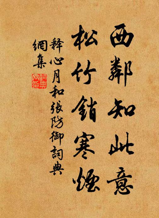 释心月西邻知此意，松竹销寒烟书法作品欣赏