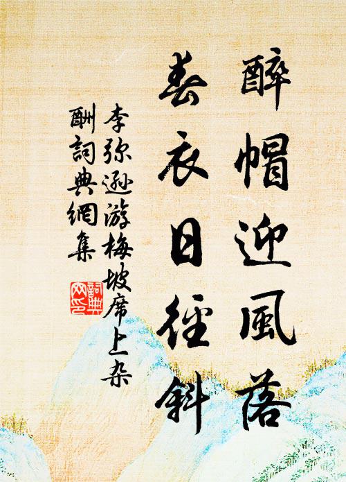 李弥逊醉帽迎风落，春衣日径斜书法作品欣赏