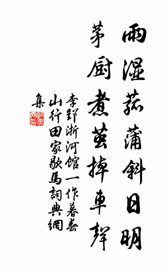 李郢雨湿菰蒲斜日明，茅厨煮茧掉车声书法作品欣赏