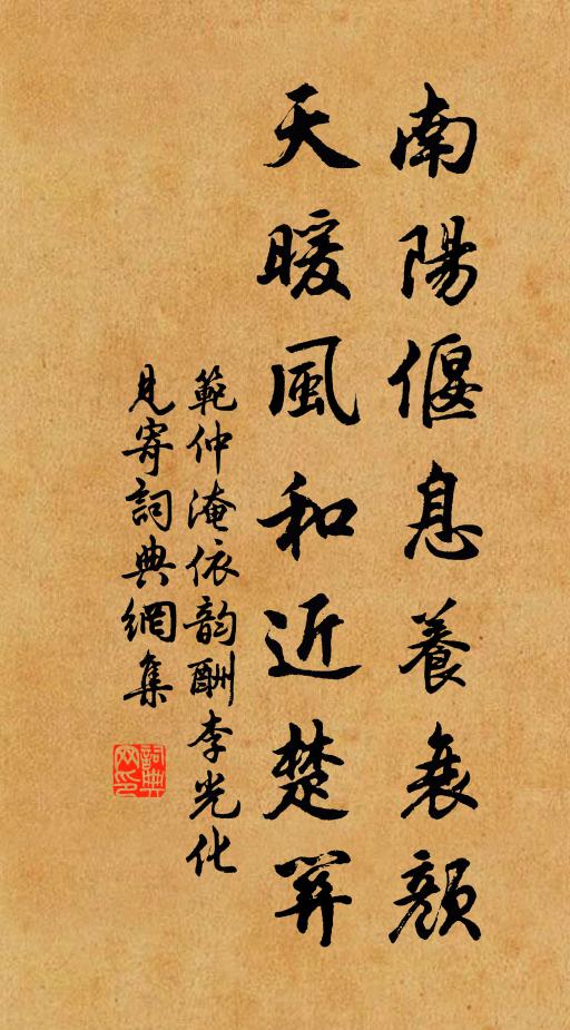 范仲淹南阳偃息养衰颜，天暖风和近楚关书法作品欣赏