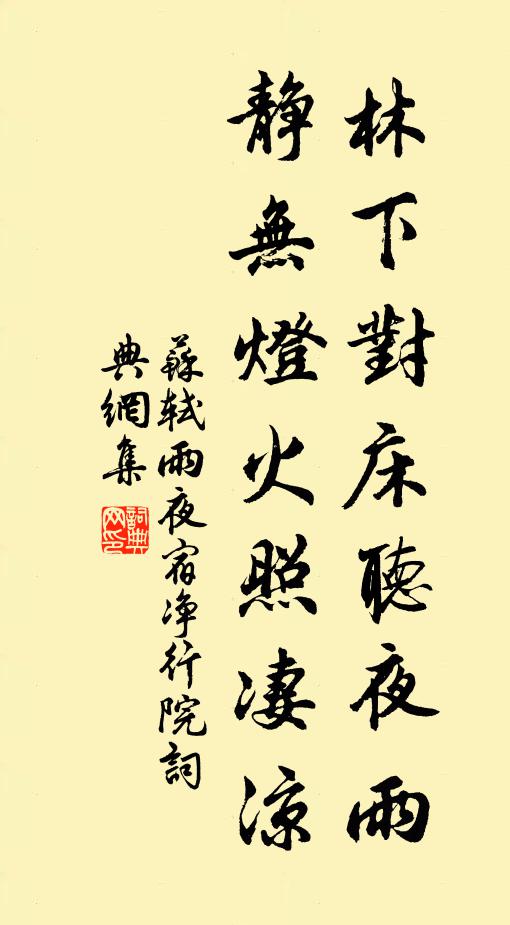 苏轼林下对床听夜雨，静无灯火照凄凉书法作品欣赏