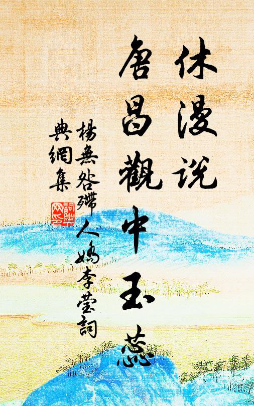 杨无咎休漫说、唐昌观中玉蕊书法作品欣赏