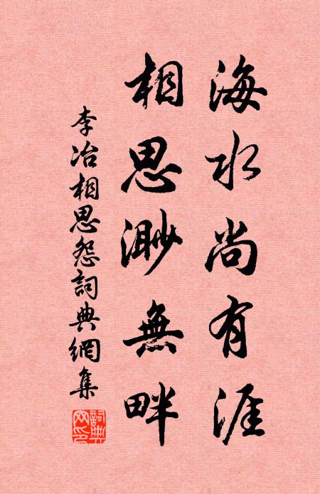 李冶海水尚有涯，相思渺无畔书法作品欣赏