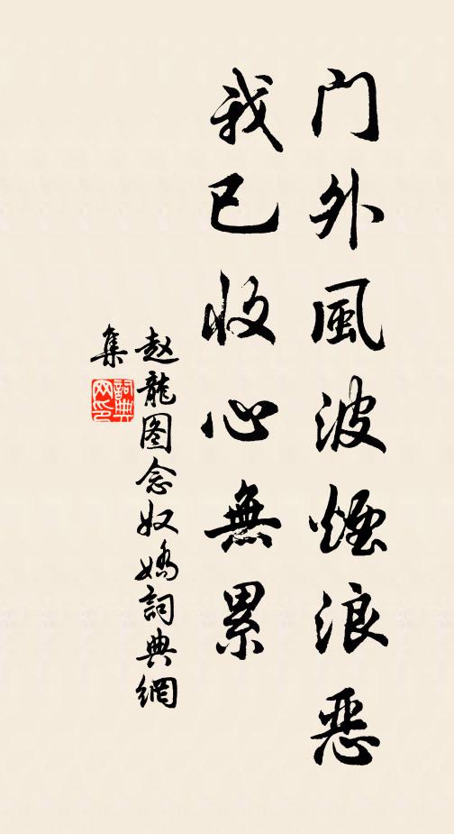 赵龙图门外风波烟浪恶，我已收心无累书法作品欣赏