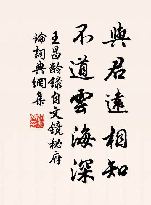 王昌龄与君远相知，不道云海深书法作品欣赏
