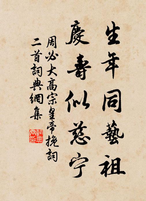 周必大生年同艺祖，庆寿似慈宁书法作品欣赏