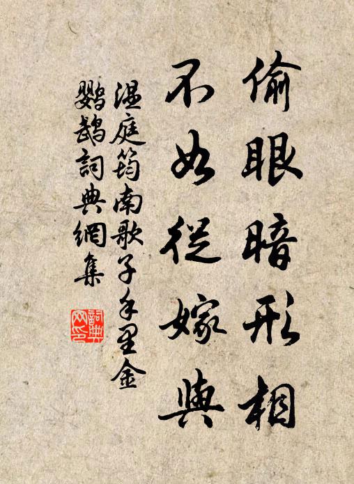 温庭筠偷眼暗形相，不如从嫁与，书法作品欣赏