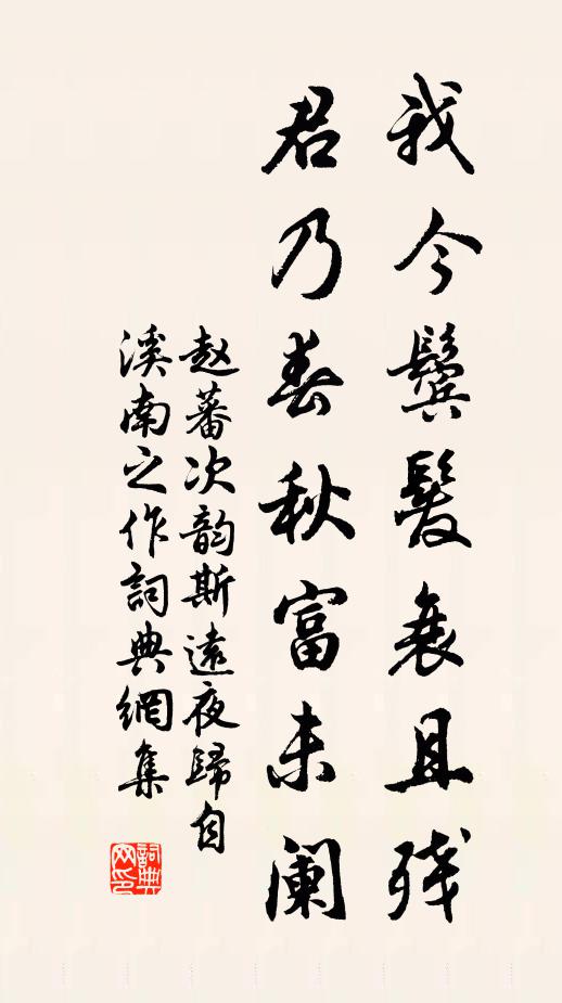 赵蕃我今鬓发衰且残，君乃春秋富未阑书法作品欣赏
