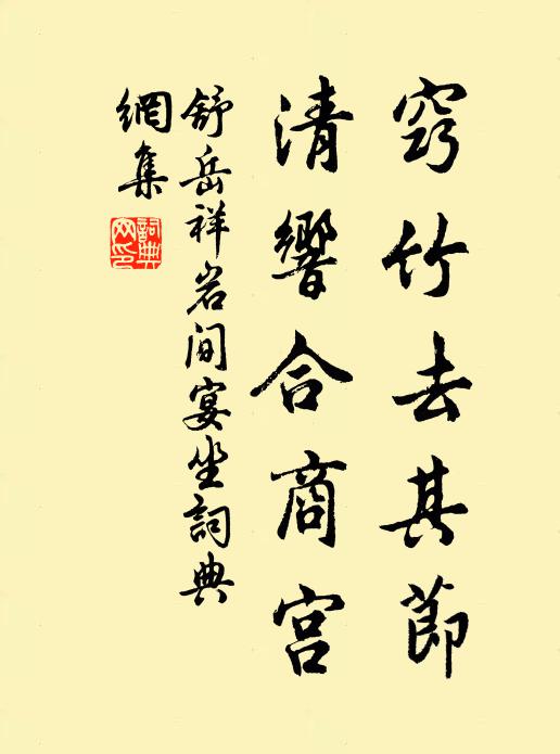舒岳祥窍竹去其节，清响合商宫书法作品欣赏