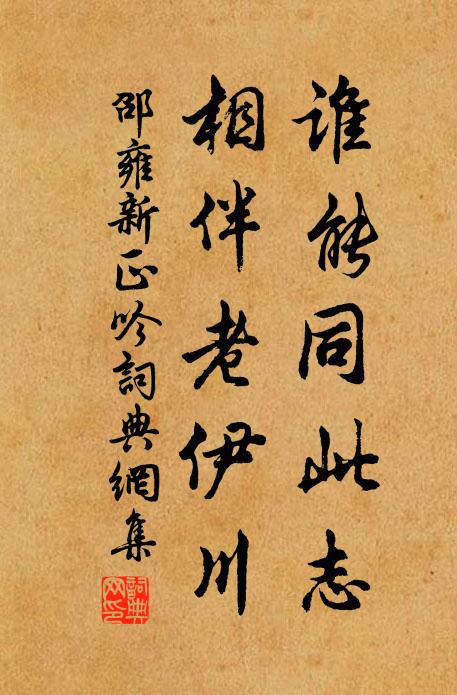 邵雍谁能同此志，相伴老伊川书法作品欣赏