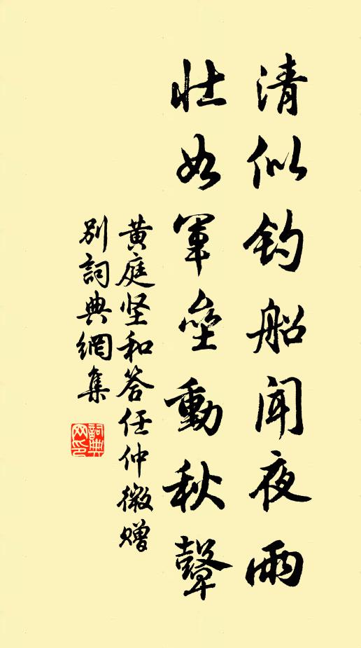 黄庭坚清似钓船闻夜雨，壮如军垒动秋鼙书法作品欣赏