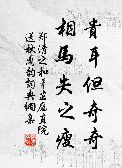 郑清之贵耳但奇奇，相马失之瘦书法作品欣赏