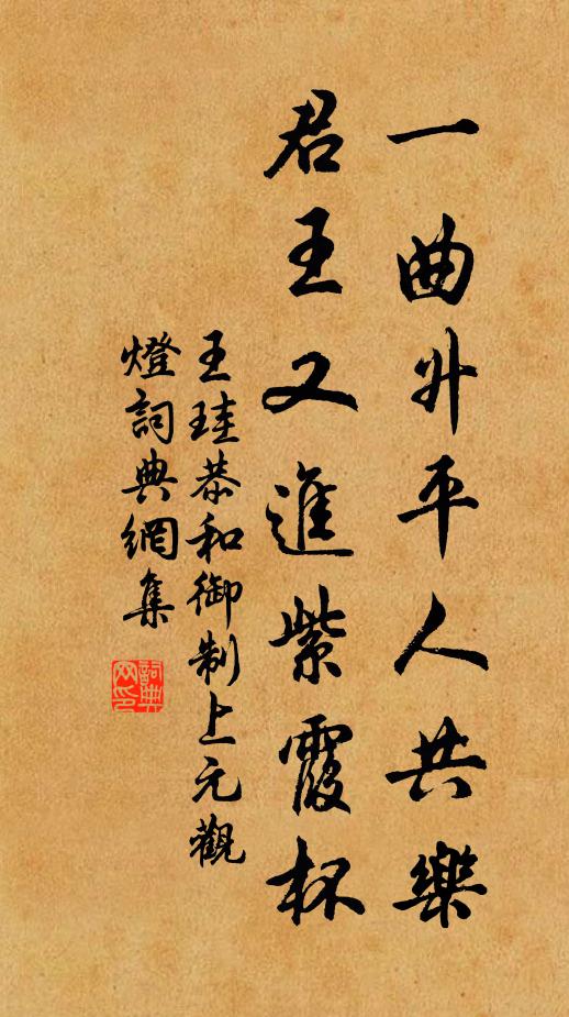 王珪一曲升平人共乐，君王又进紫霞杯书法作品欣赏
