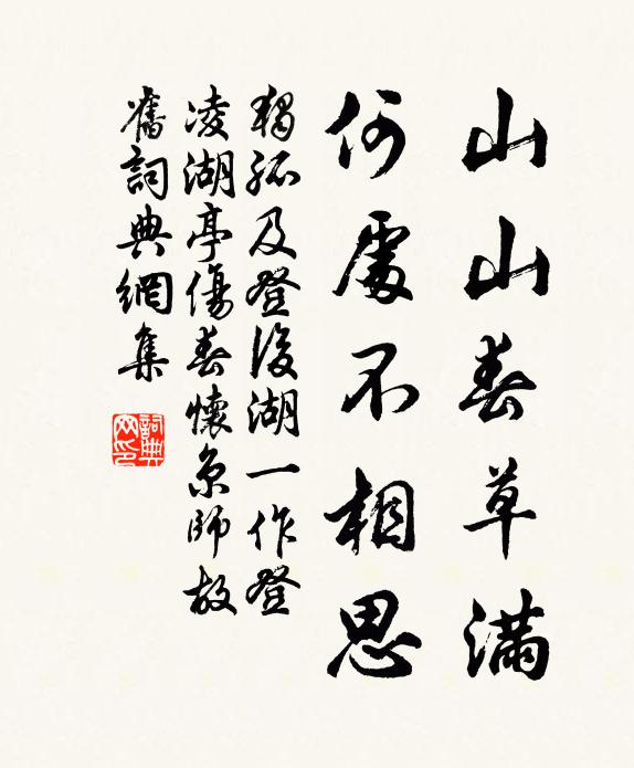 独孤及山山春草满，何处不相思书法作品欣赏
