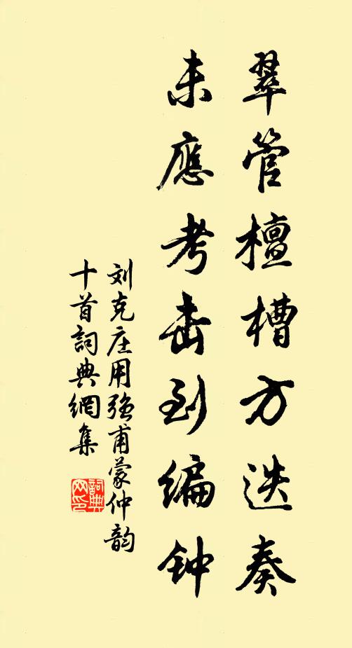刘克庄翠管檀槽方迭奏，未应考击到编钟书法作品欣赏