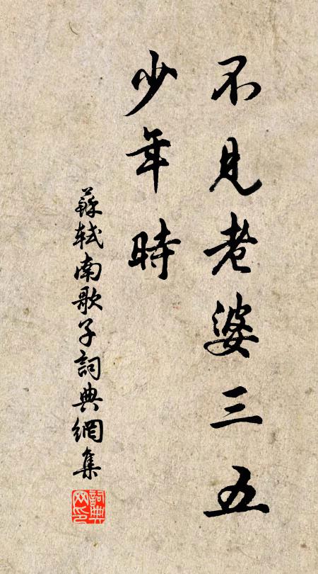 苏轼不见老婆三五、少年时书法作品欣赏
