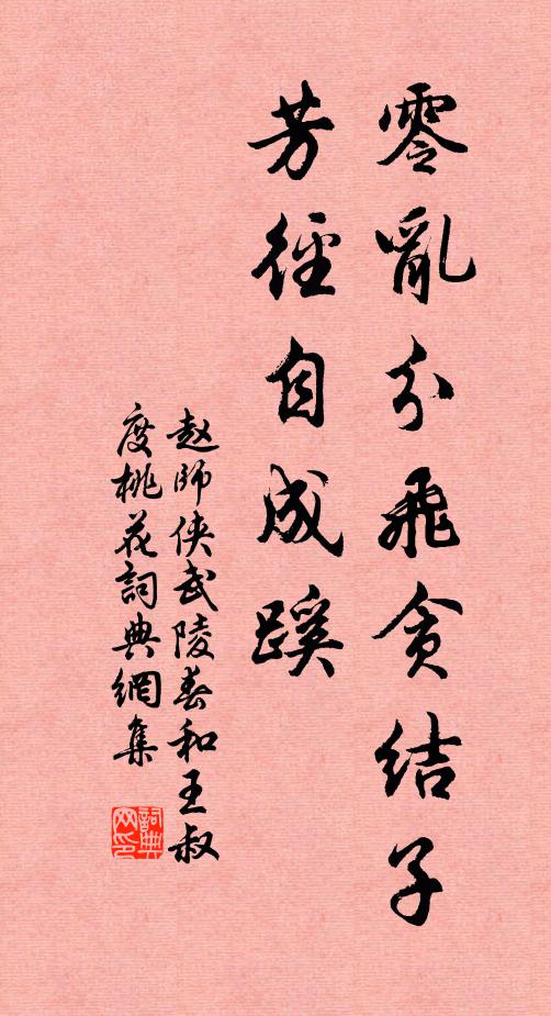 赵师侠零乱分飞贪结子，芳径自成蹊书法作品欣赏