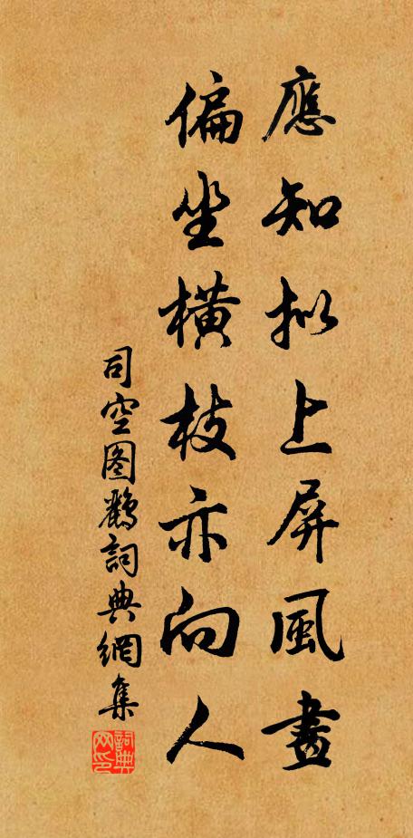 司空图应知拟上屏风画，偏坐横枝亦向人书法作品欣赏