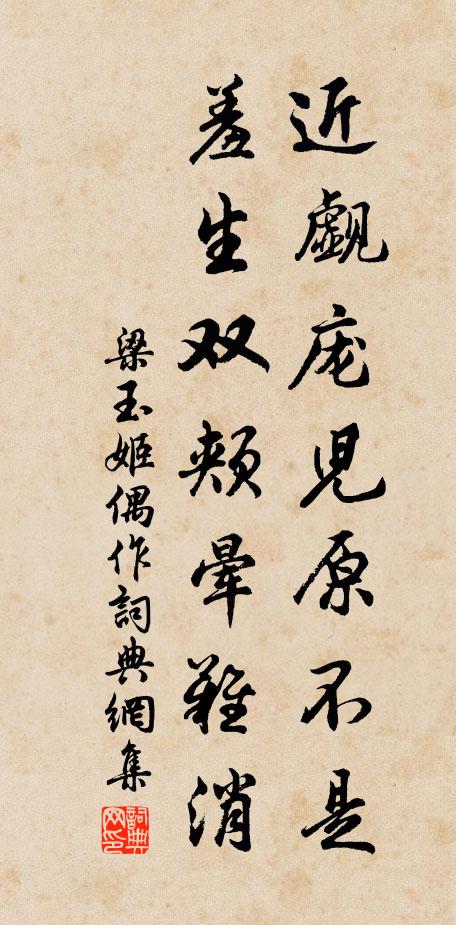 梁玉姬近觑庞儿原不是，羞生双颊晕难消书法作品欣赏