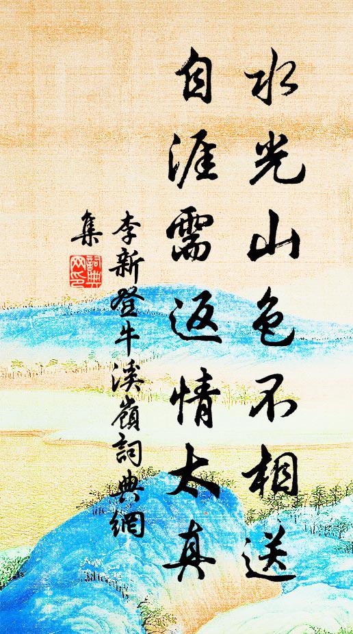 李新水光山色不相送，自涯需返情太真书法作品欣赏
