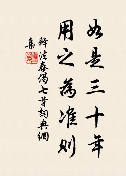 释法泰如是三十年，用之为准则书法作品欣赏