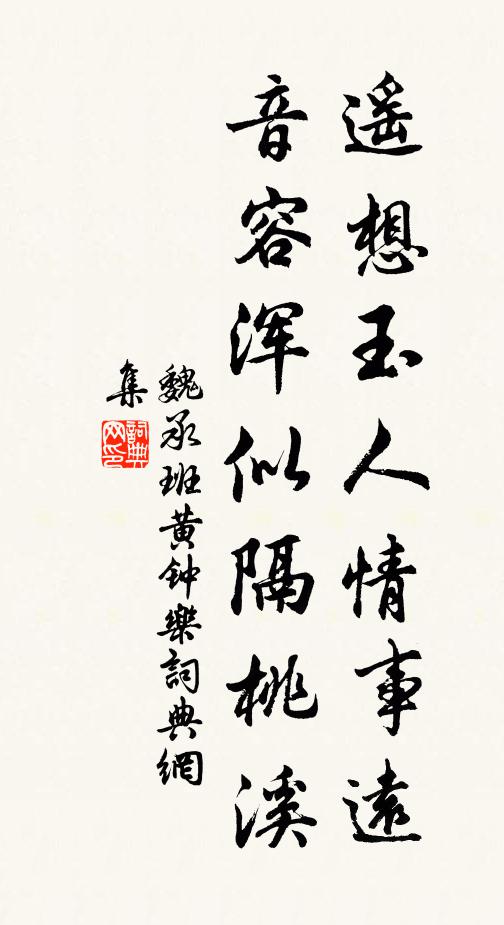 魏承班遥想玉人情事远，音容浑似隔桃溪书法作品欣赏
