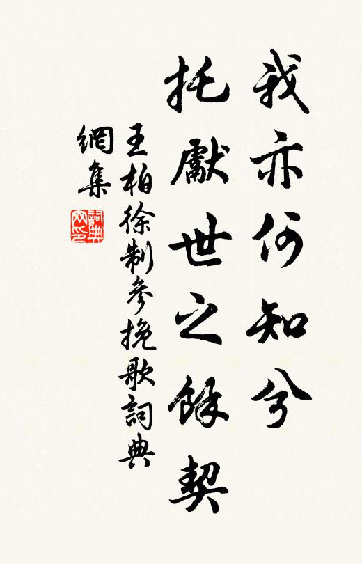 王柏我亦何知兮，托先世之余契书法作品欣赏