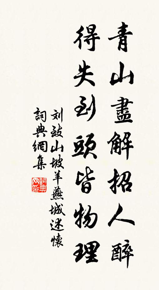 刘致青山尽解招人醉，得失到头皆物理书法作品欣赏