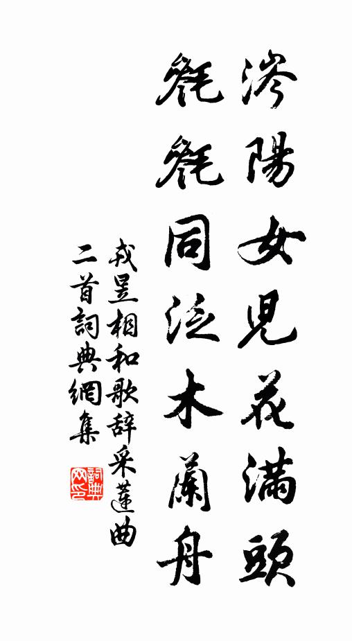 戎昱涔阳女儿花满头，毵毵同泛木兰舟书法作品欣赏