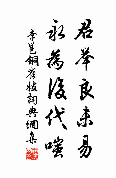 李邕君举良未易，永为后代嗤书法作品欣赏