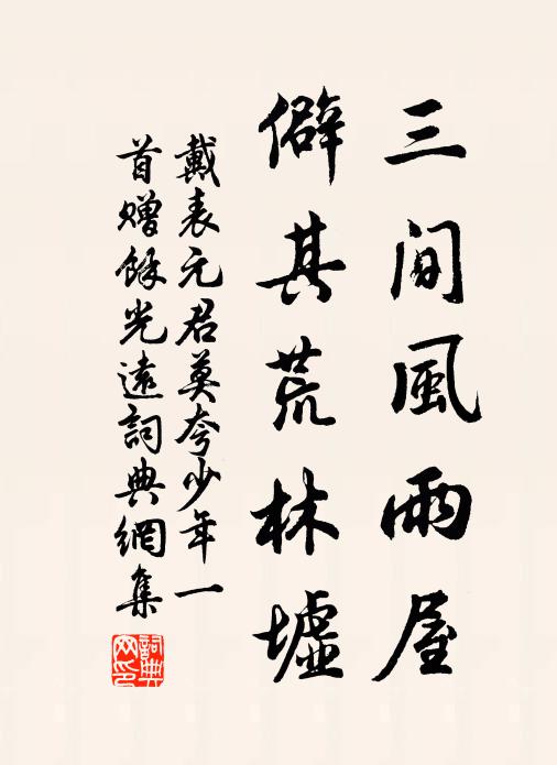 戴表元三间风雨屋，僻其荒林墟书法作品欣赏
