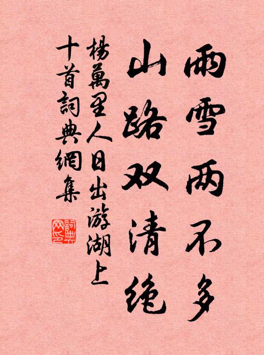 杨万里雨雪两不多，山路双清绝书法作品欣赏