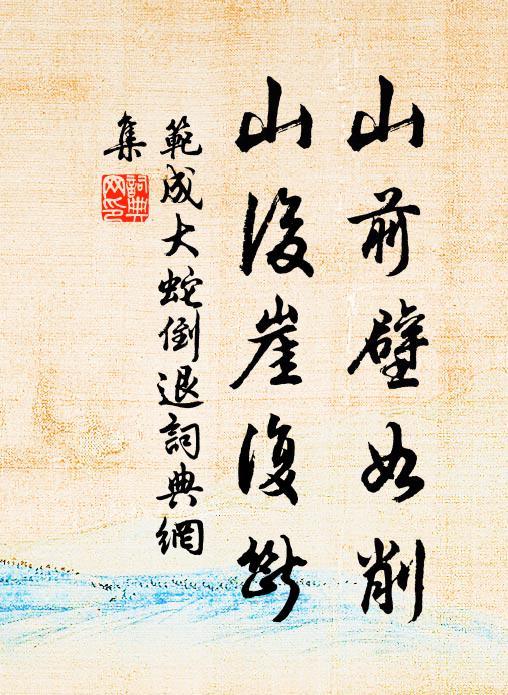 范成大山前壁如削，山后崖复断书法作品欣赏