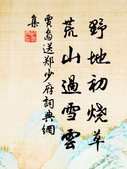 贾岛野地初烧草，荒山过雪云书法作品欣赏