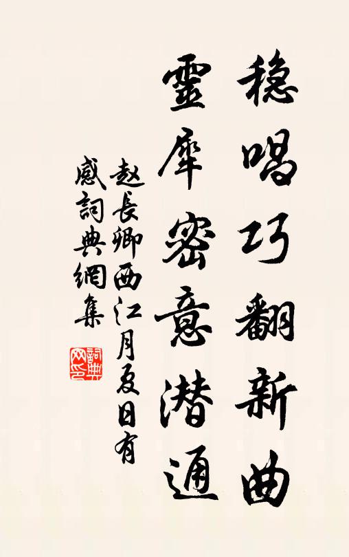 赵长卿稳唱巧翻新曲，灵犀密意潜通书法作品欣赏