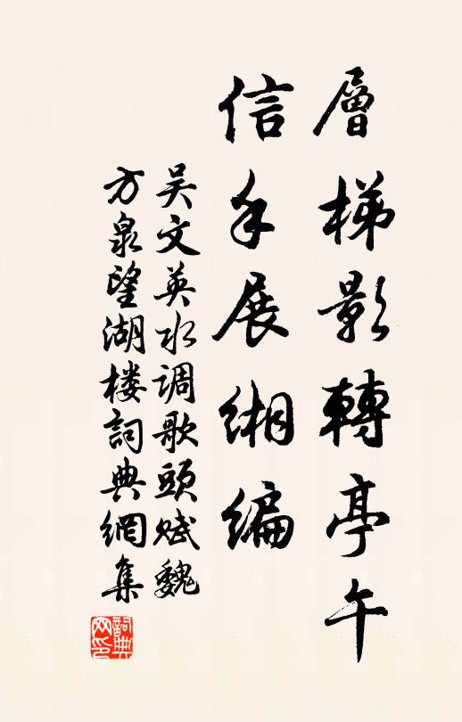 吴文英层梯影转亭午，信手展缃编书法作品欣赏