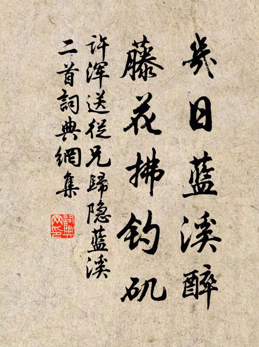 许浑几日蓝溪醉，藤花拂钓矶书法作品欣赏