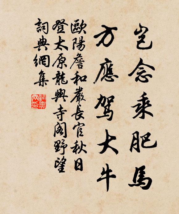 欧阳詹岂念乘肥马，方应驾大牛书法作品欣赏