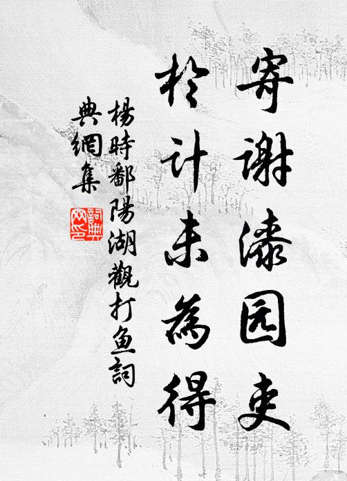 杨时寄谢漆园吏，于计未为得书法作品欣赏
