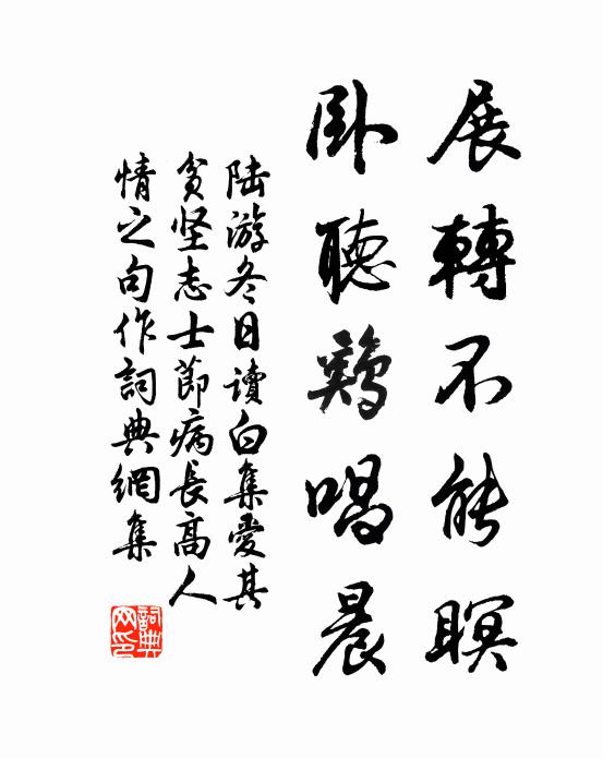 陆游展转不能瞑，卧听鸡唱晨书法作品欣赏
