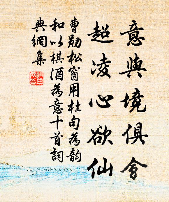 曹勋意与境俱会，超凌心欲仙书法作品欣赏