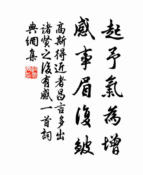 高斯得起予气为增，感事眉复皱书法作品欣赏