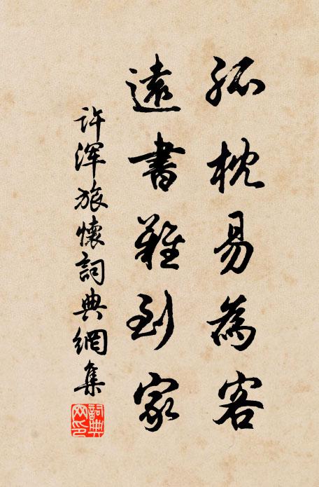 许浑孤枕易为客，远书难到家书法作品欣赏