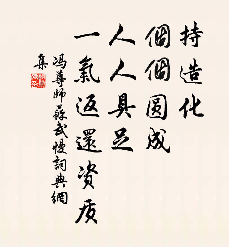 冯尊师持造化、个个圆成，人人具足，一气返还资质书法作品欣赏